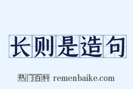 长则是造句是什么意思的图片